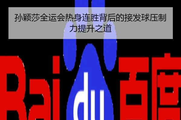 孙颖莎全运会热身连胜背后的接发球压制力提升之道