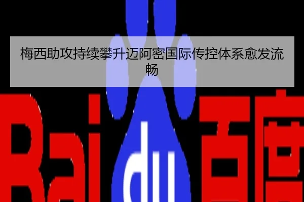 梅西助攻持续攀升迈阿密国际传控体系愈发流畅